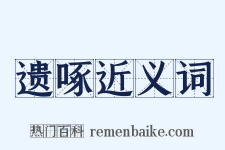 遗啄近义词是什么意思的图片